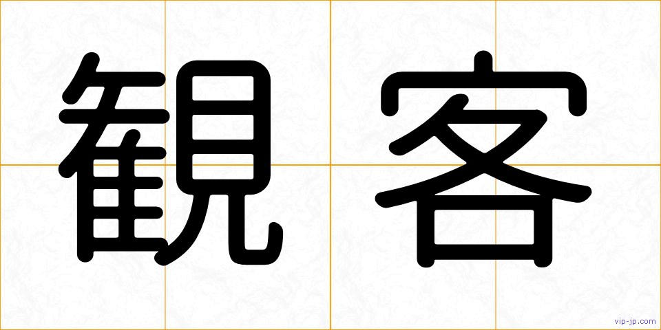 観客の画像