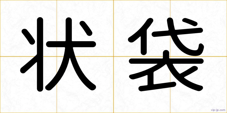 状袋の画像