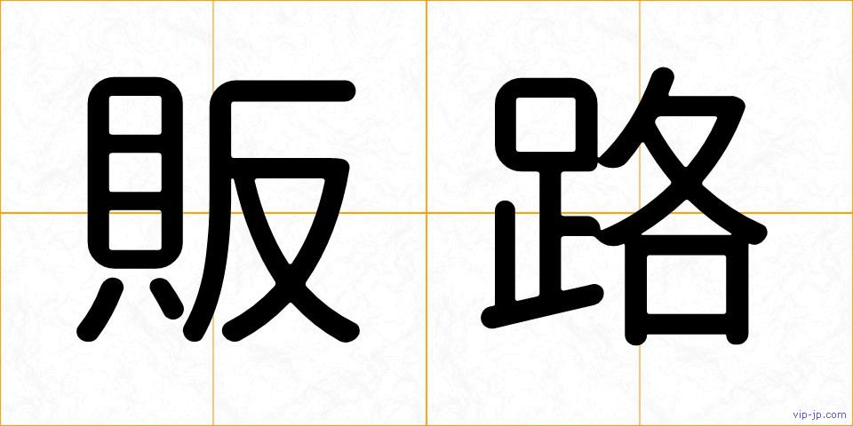 販路の画像