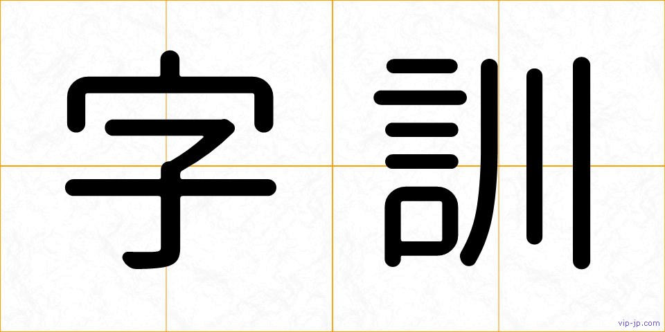 字訓の画像