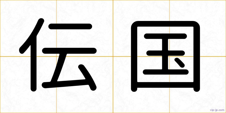 伝国の画像