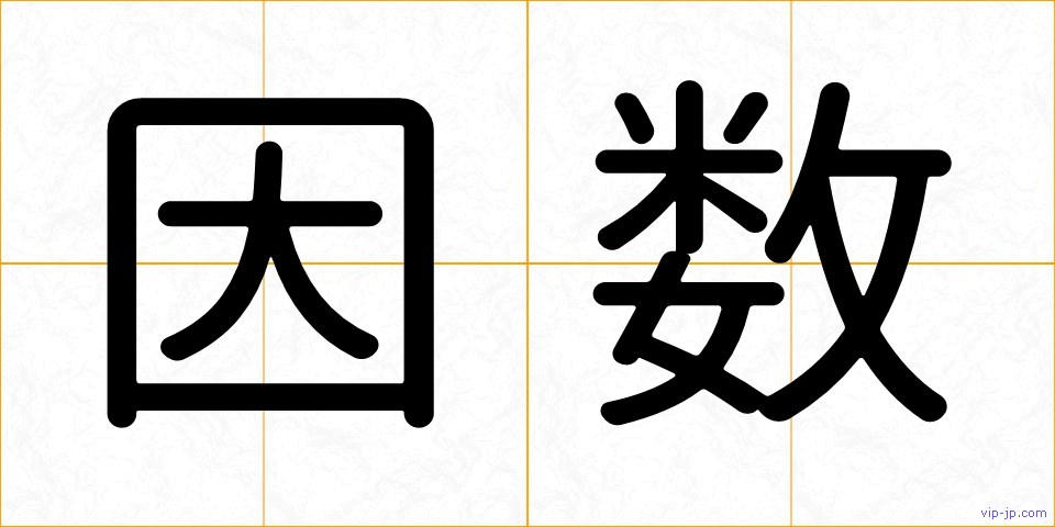 因数の画像