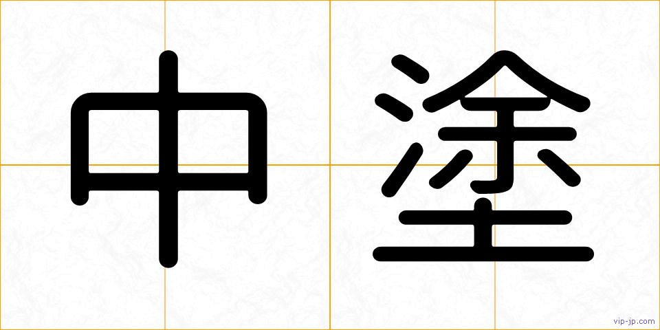 中塗の画像