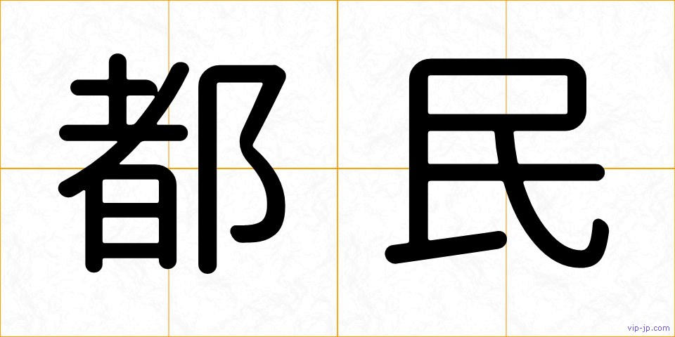 都民の画像