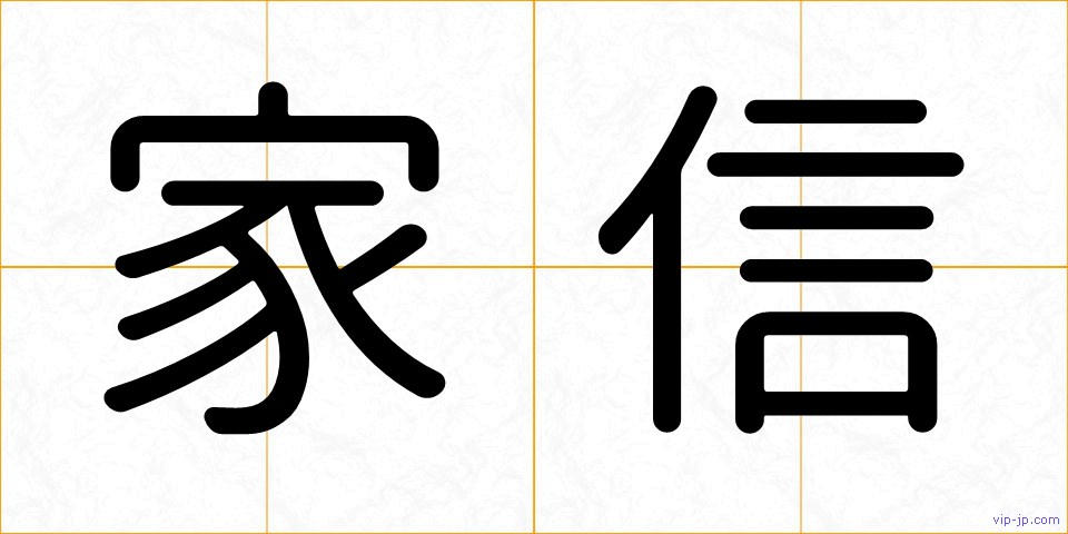 家信の画像