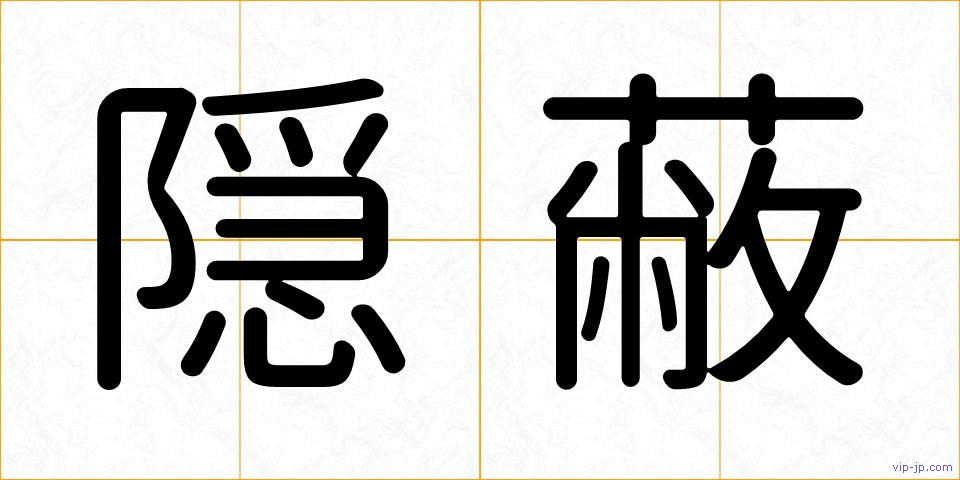隠蔽の画像