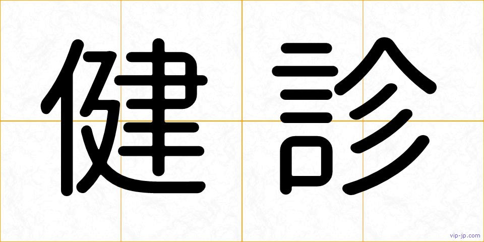 健診の画像
