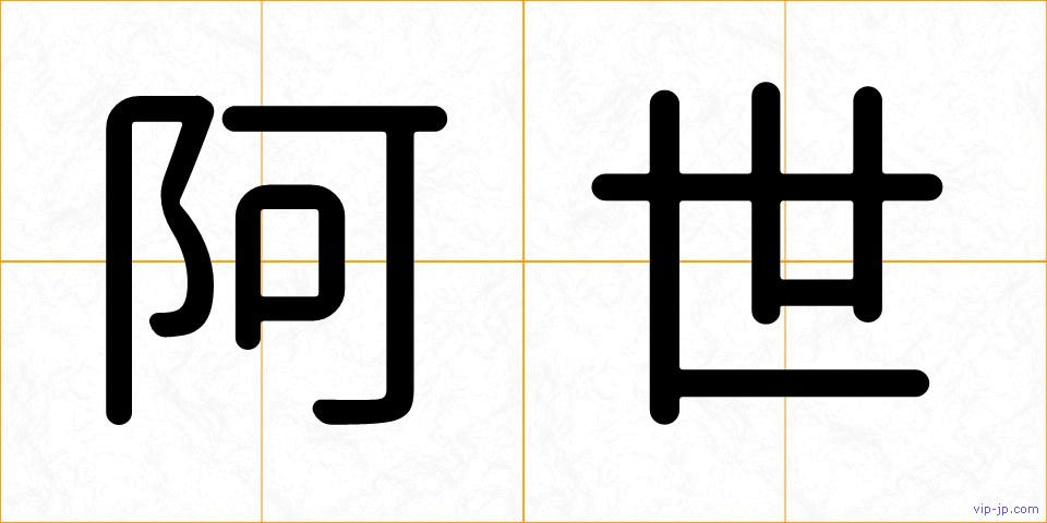 阿世の画像