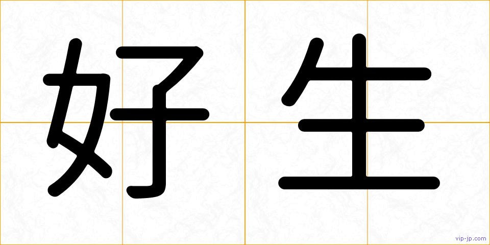 好生の画像