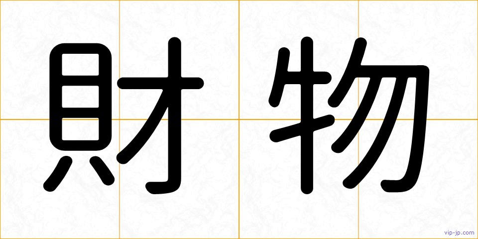 財物の画像