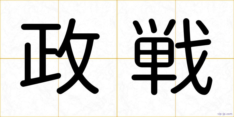 政戦の画像
