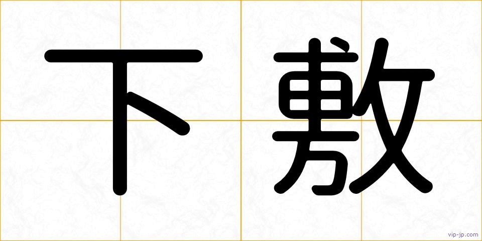 下敷の画像