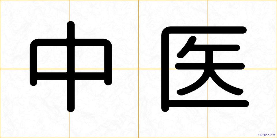 中医の画像