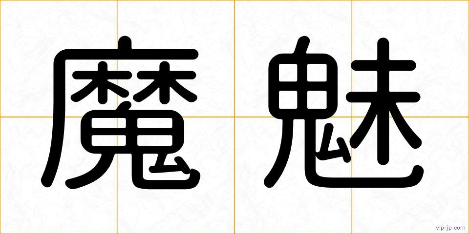 魔魅の画像