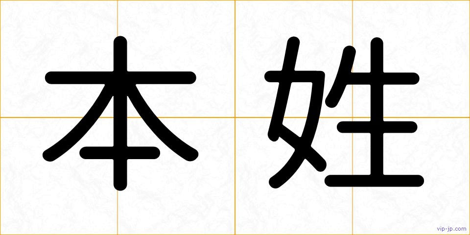 本姓の画像