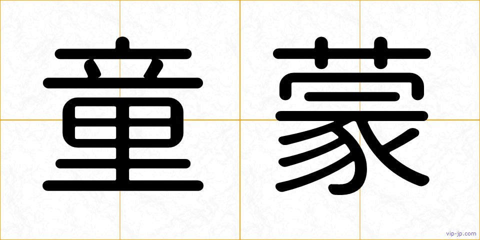 童蒙の画像