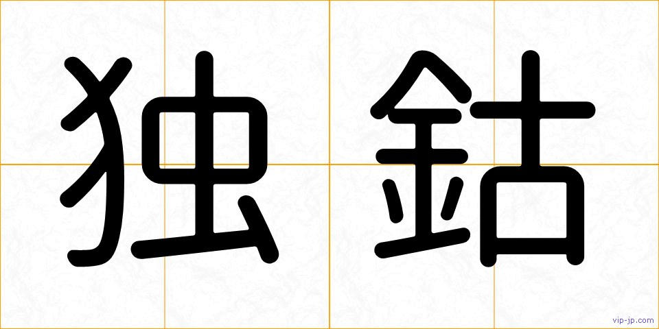 独鈷の画像