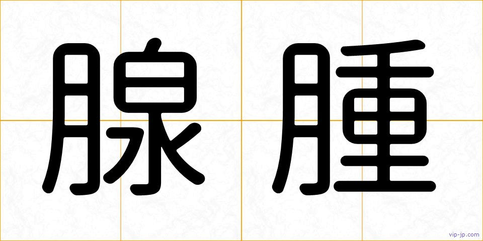腺腫の画像