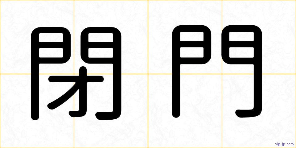 閉門の画像