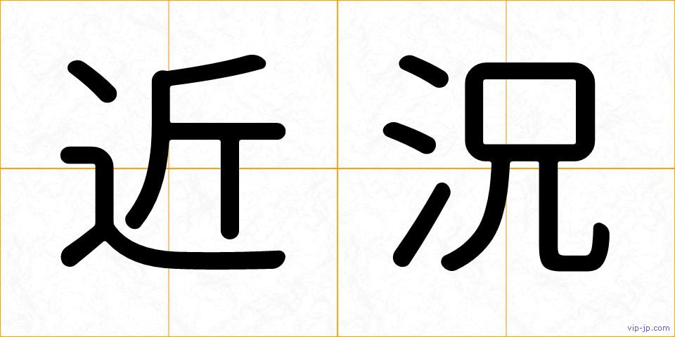 近況の画像