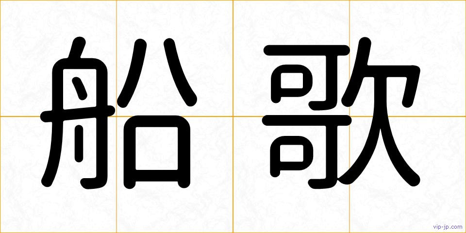 船歌の画像
