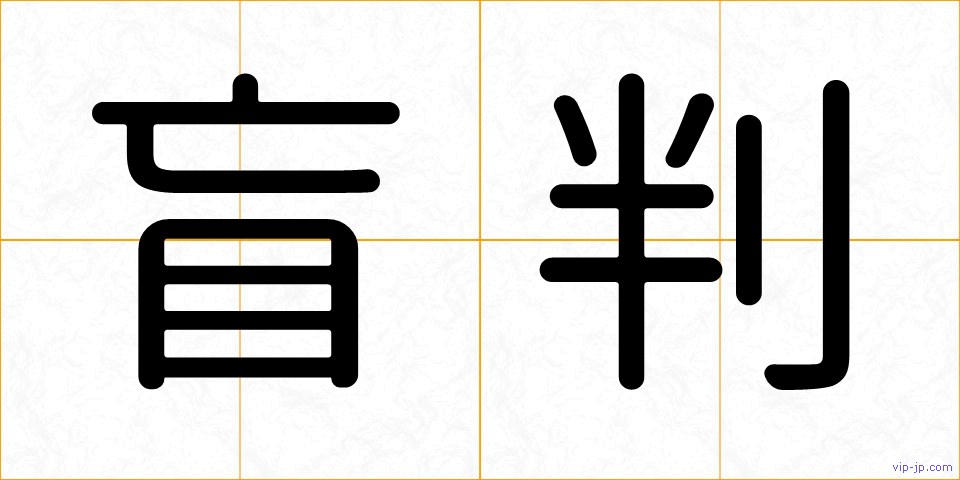 盲判の画像