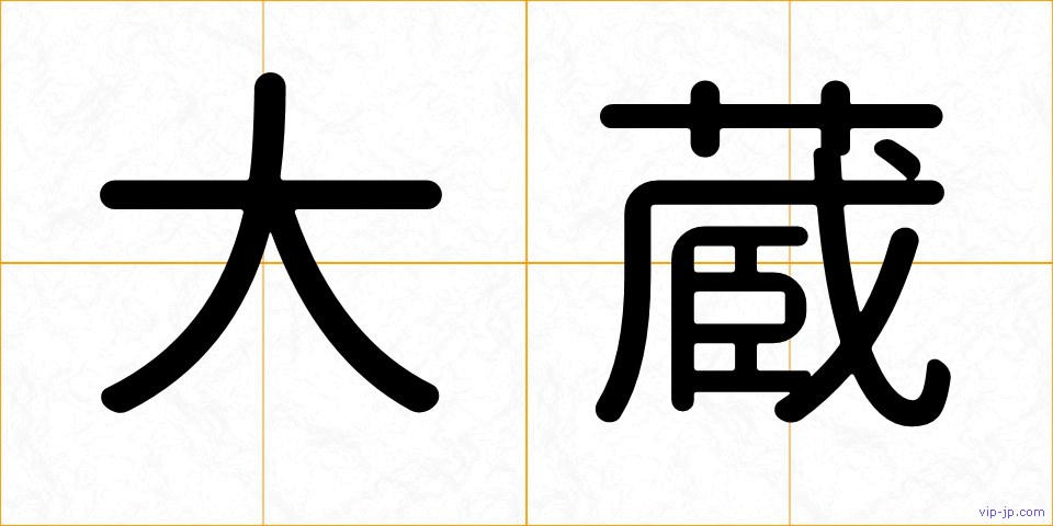 大蔵の画像