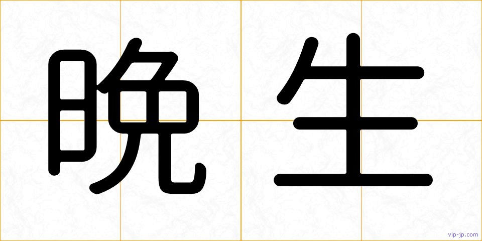 晩生の画像