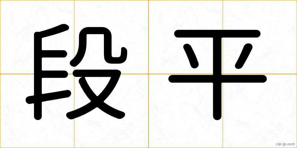 段平の画像