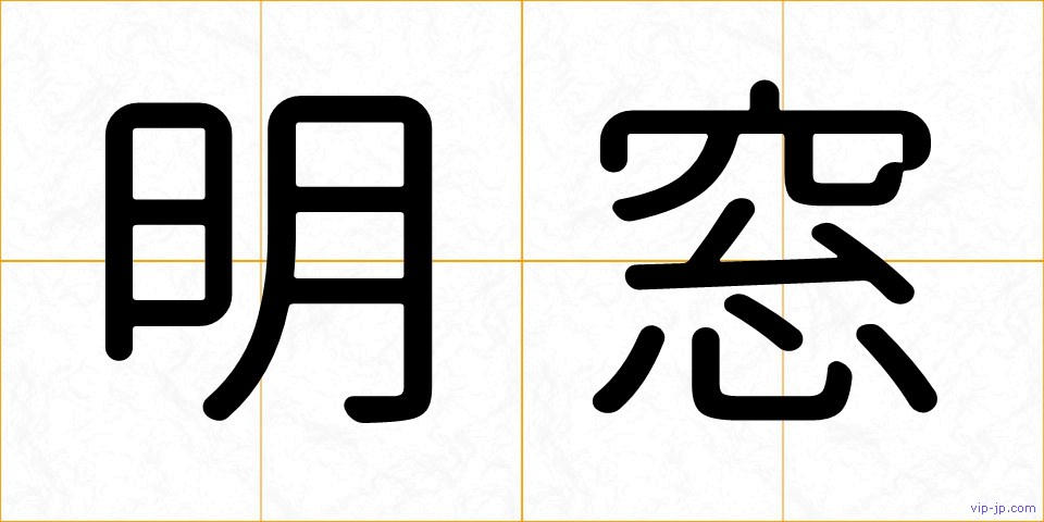 明窓の画像