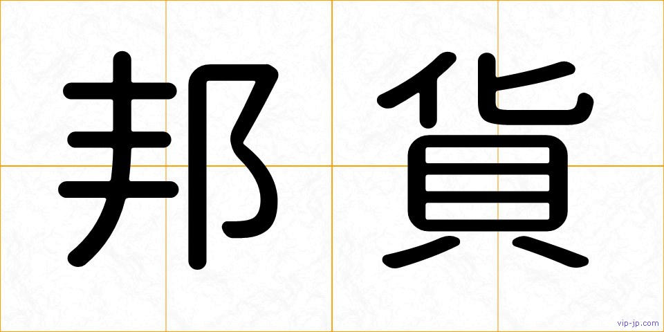 邦貨の画像