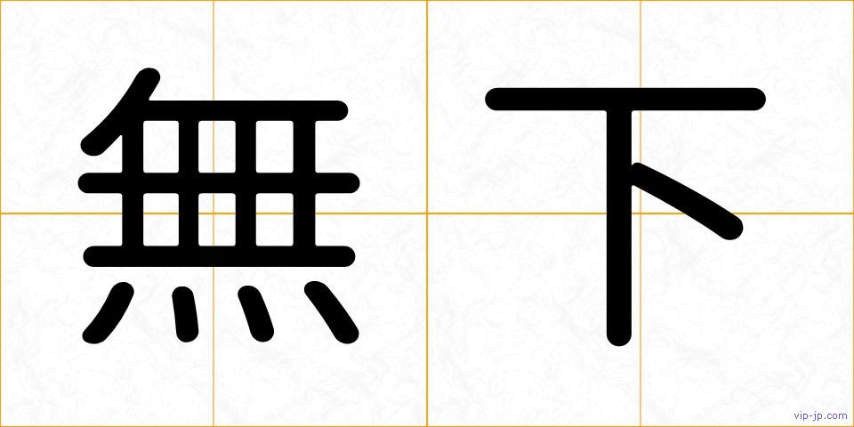 無下の画像
