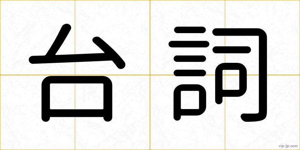 台詞の画像