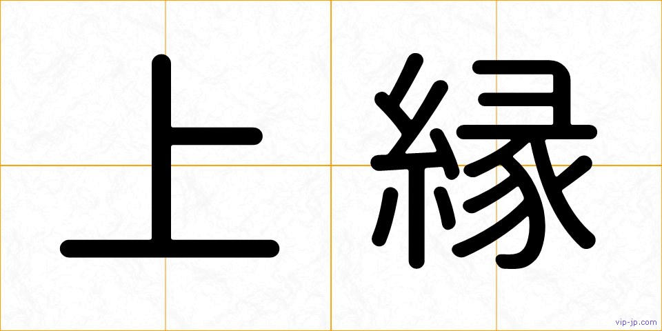 上縁の画像