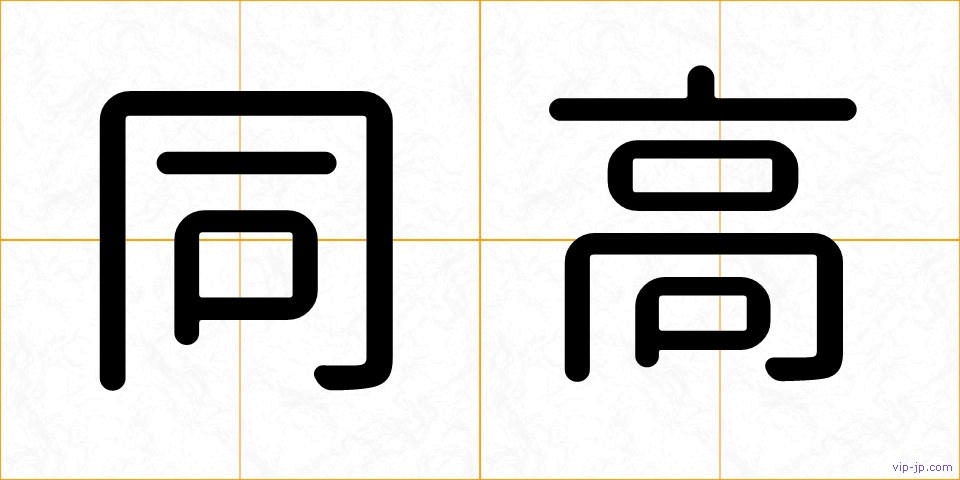 同高の画像