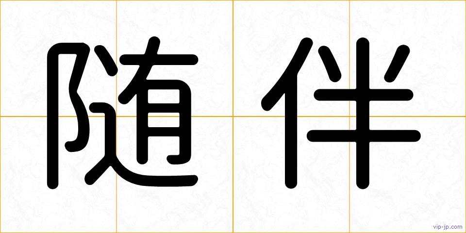 随伴の画像