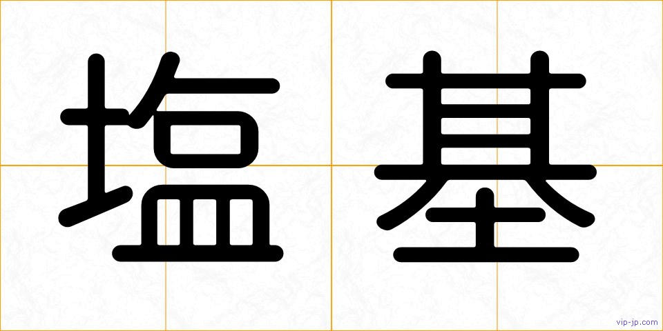 塩基の画像