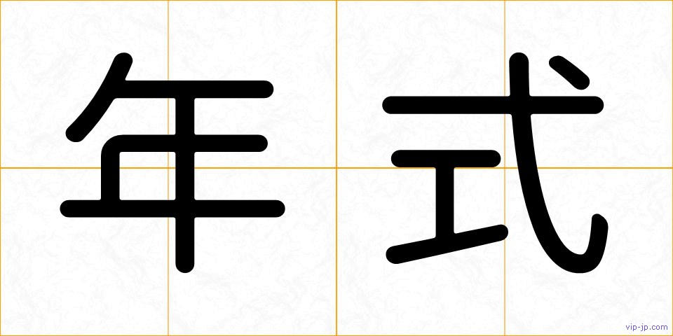年式の画像