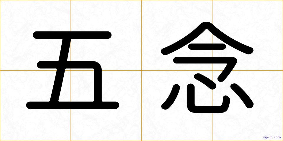 五念の画像