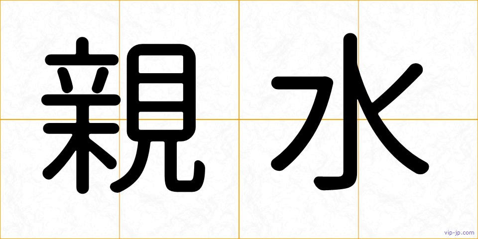親水の画像