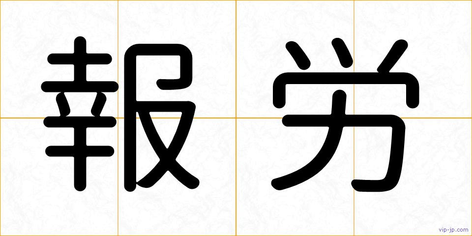 報労の画像