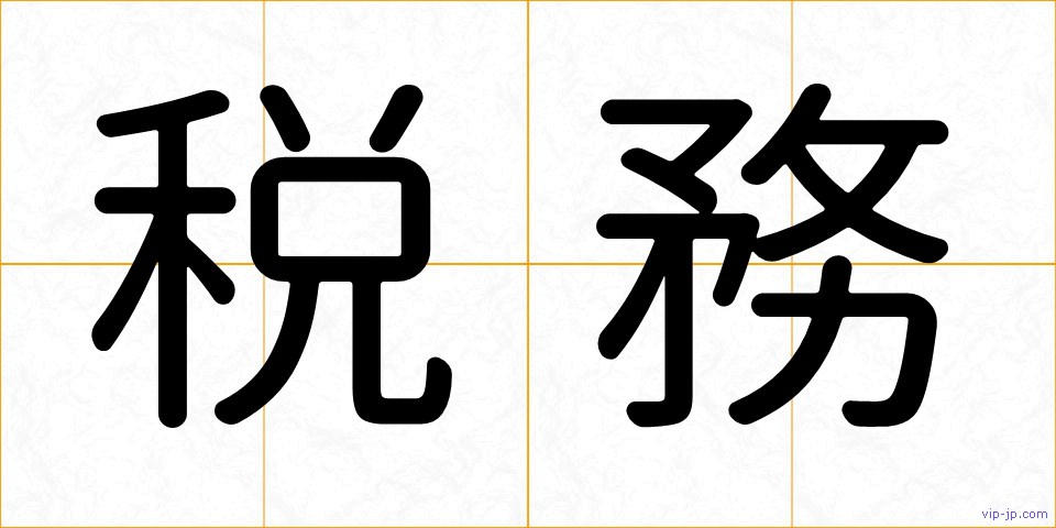 税務の画像