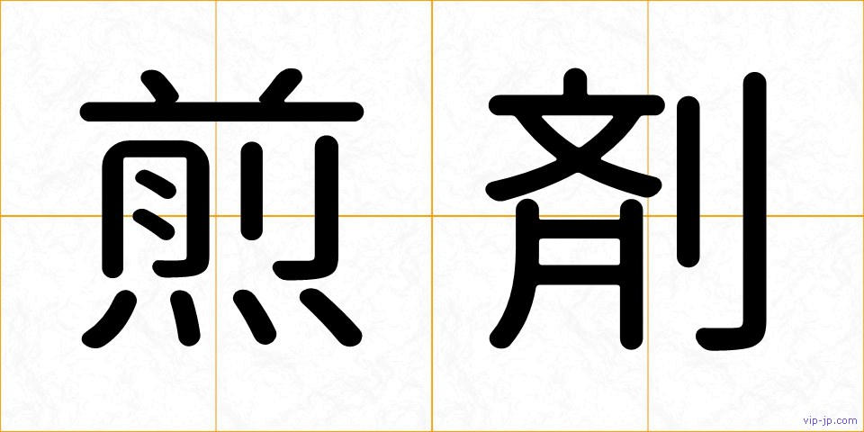 煎剤の画像