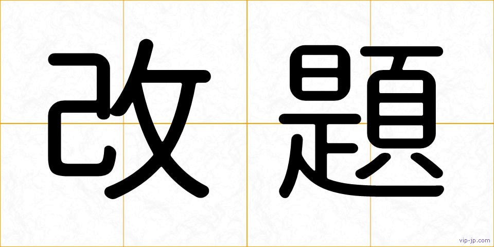 改題の画像