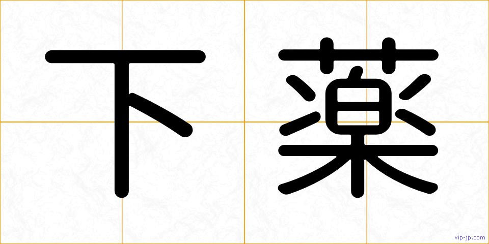 下薬の画像