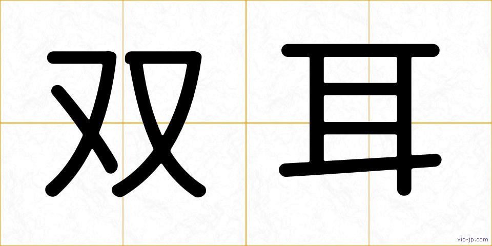 双耳の画像