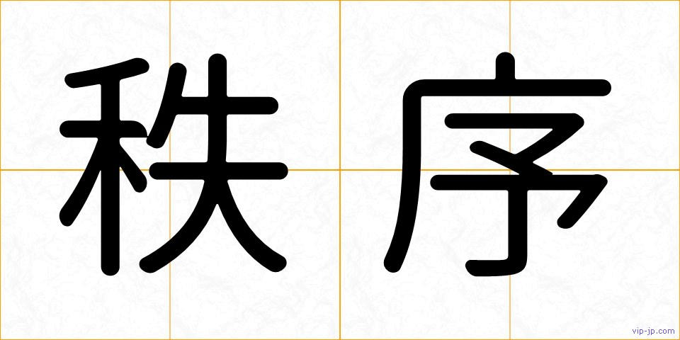 秩序の画像