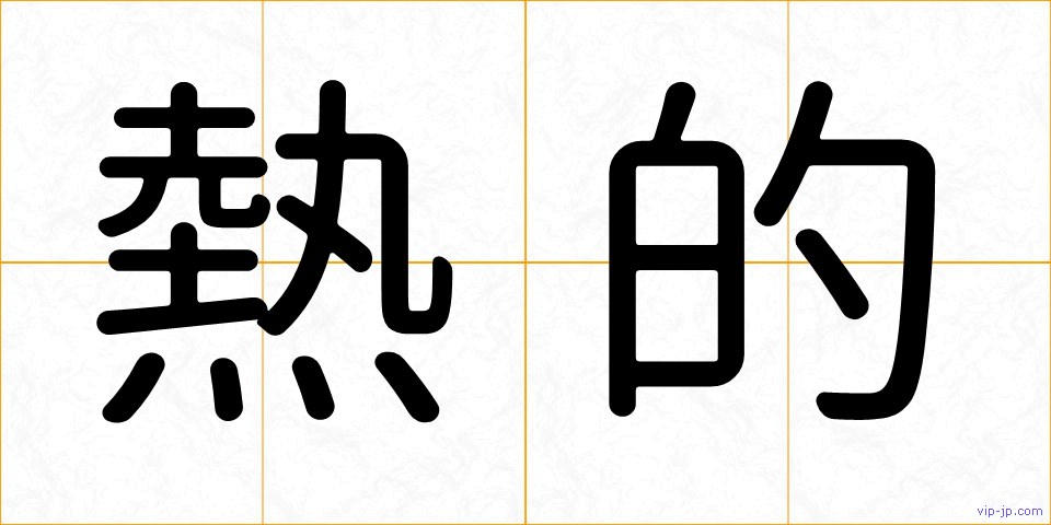 熱的の画像