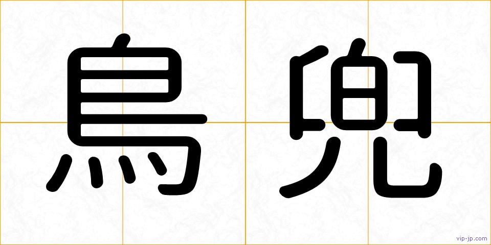 鳥兜の画像