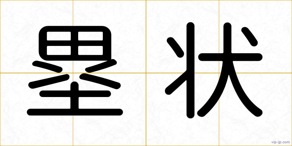 塁状の画像